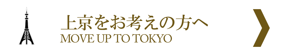 上京をお考えの方へ｜MOVE TO TOKYO｜銀座のクラブ・ホステス求人情報